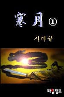 한월