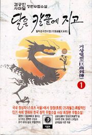 달은 칼끝에 지고 1부