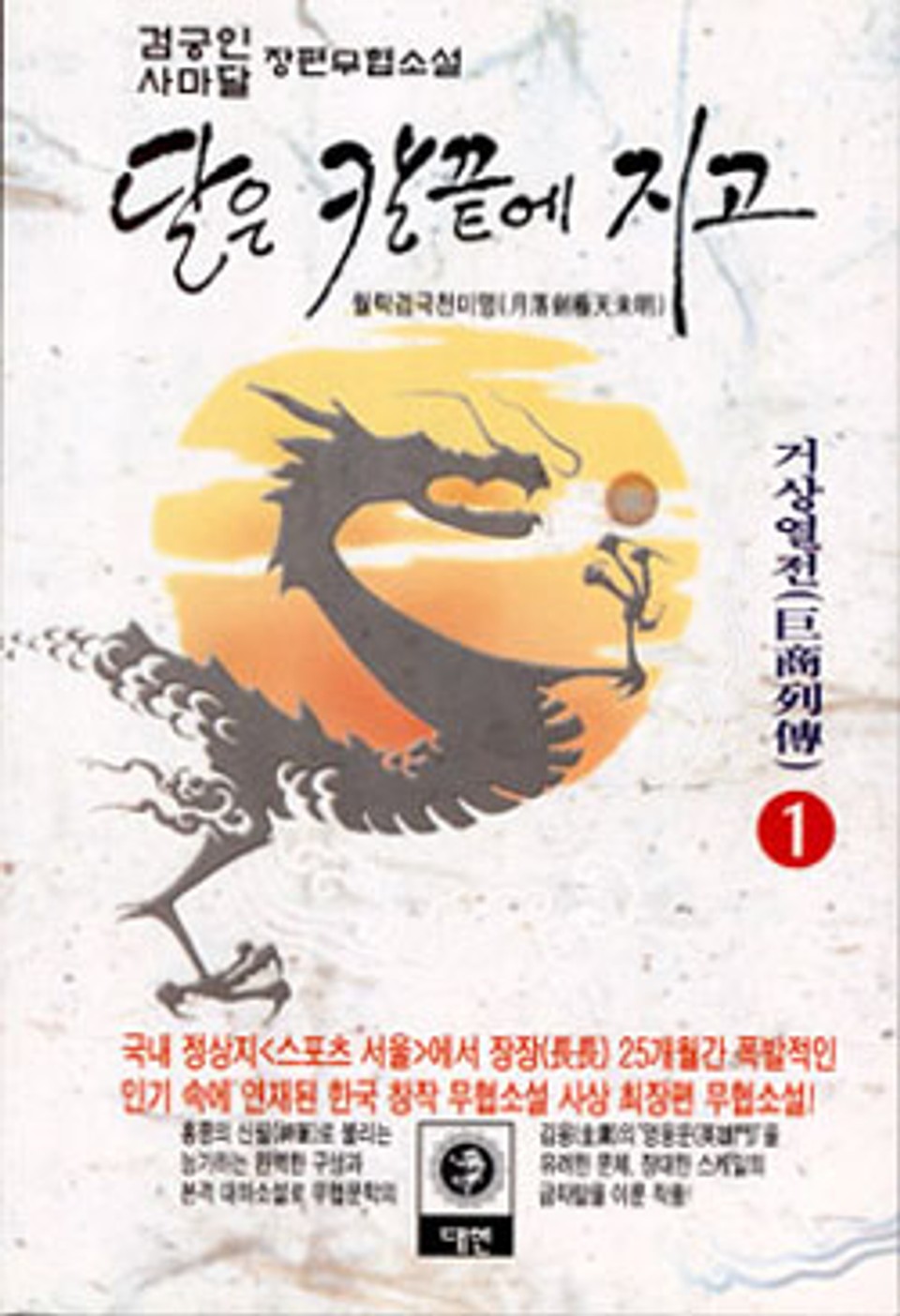 달은 칼끝에 지고 제1부 1