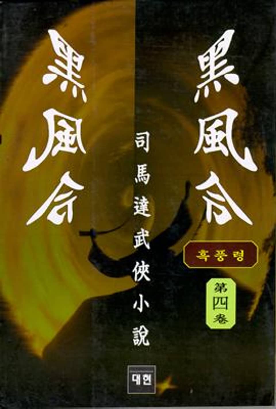 흑풍령 4 (완결)