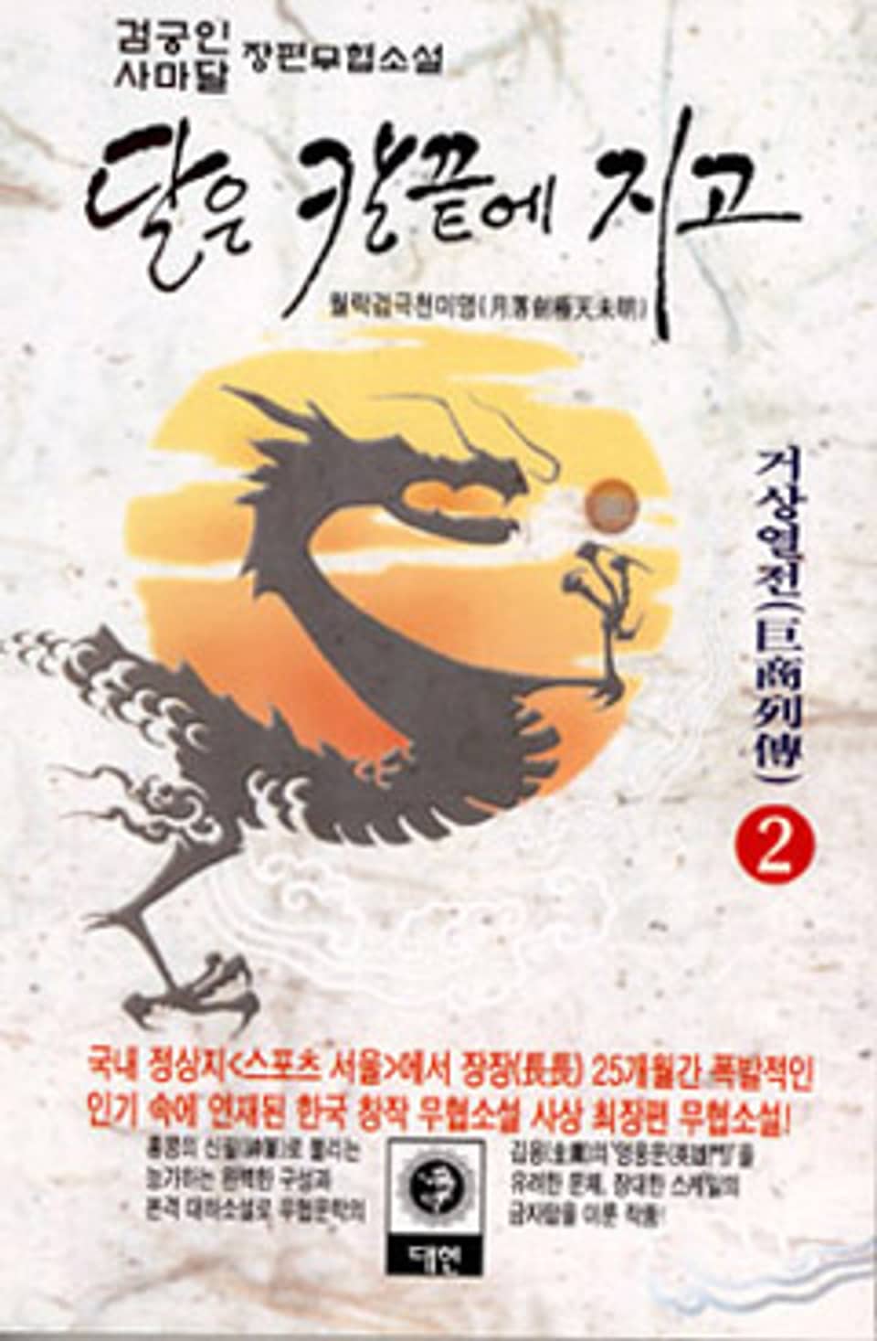 달은 칼끝에 지고 제1부 2