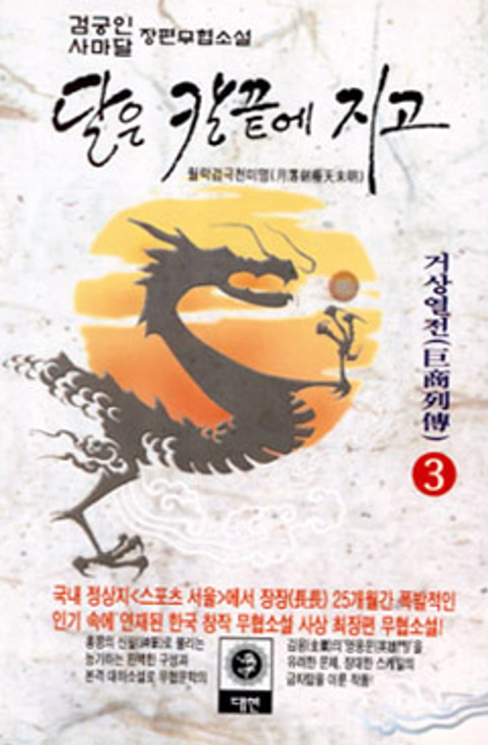 달은 칼끝에 지고 제1부 3 (완결)