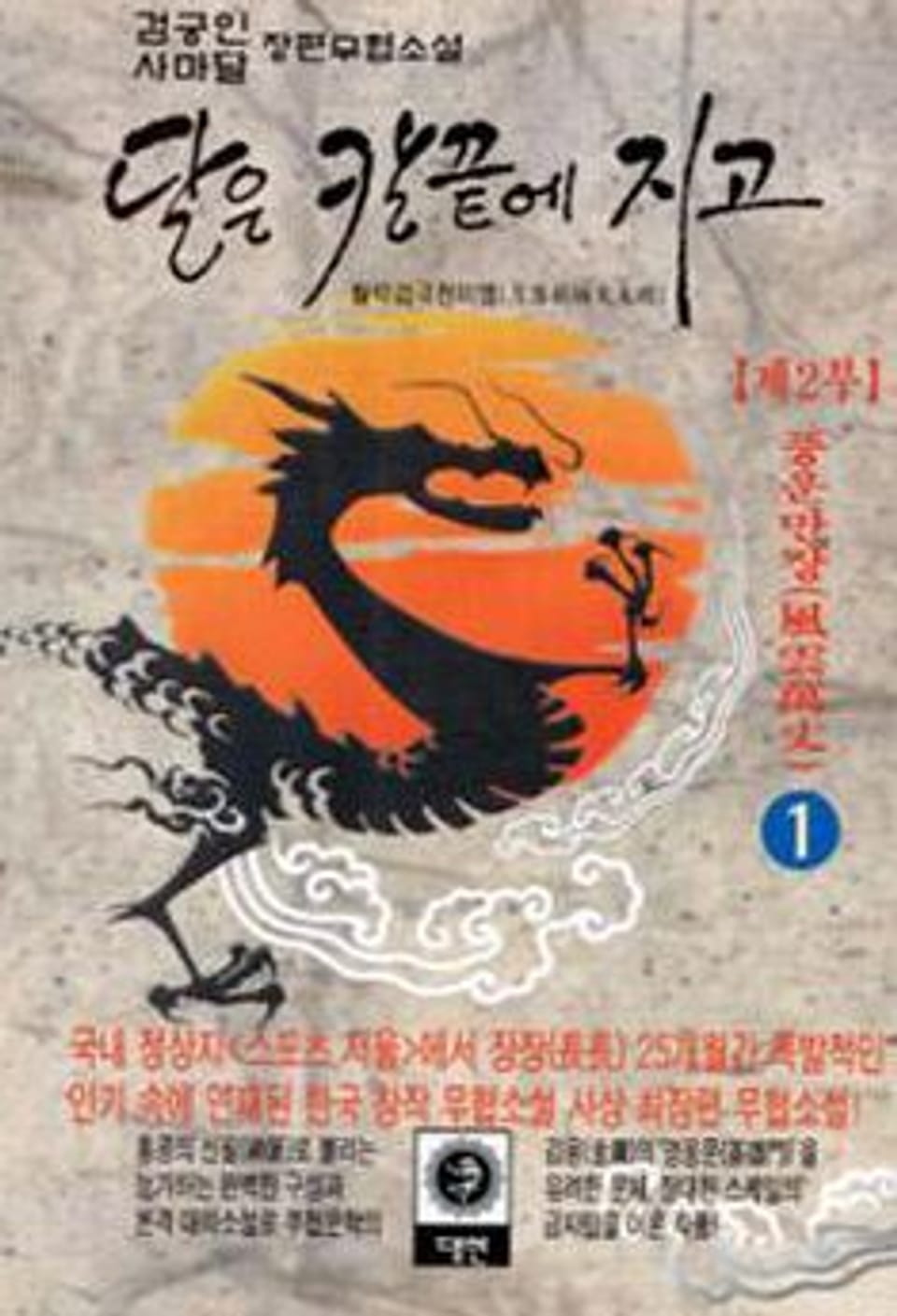 달은 칼끝에 지고 제2부 1