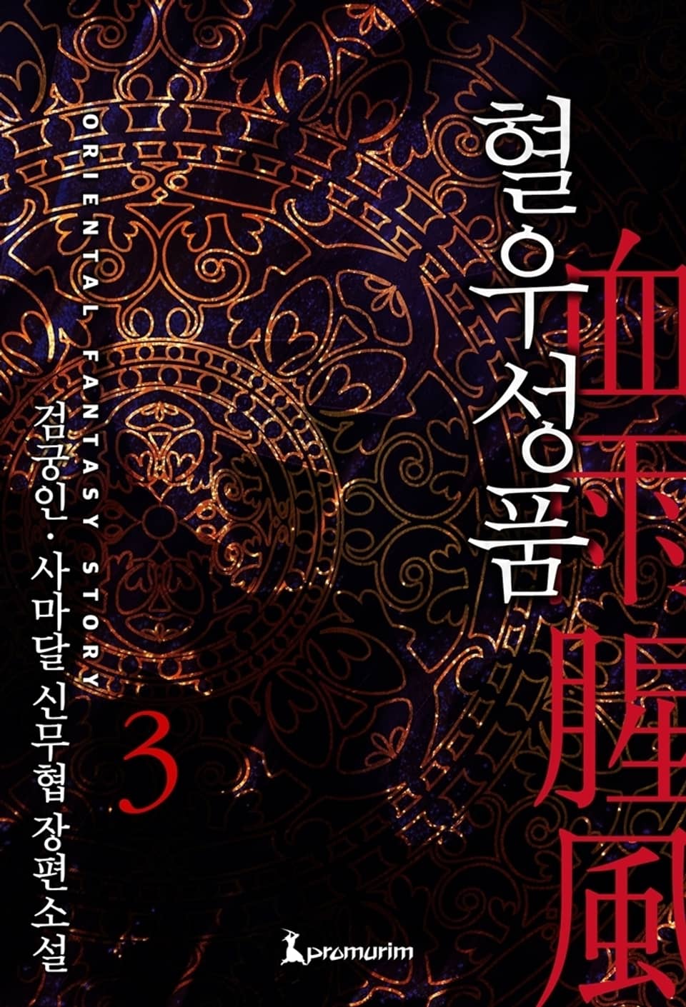 혈우성풍 3 (완결)