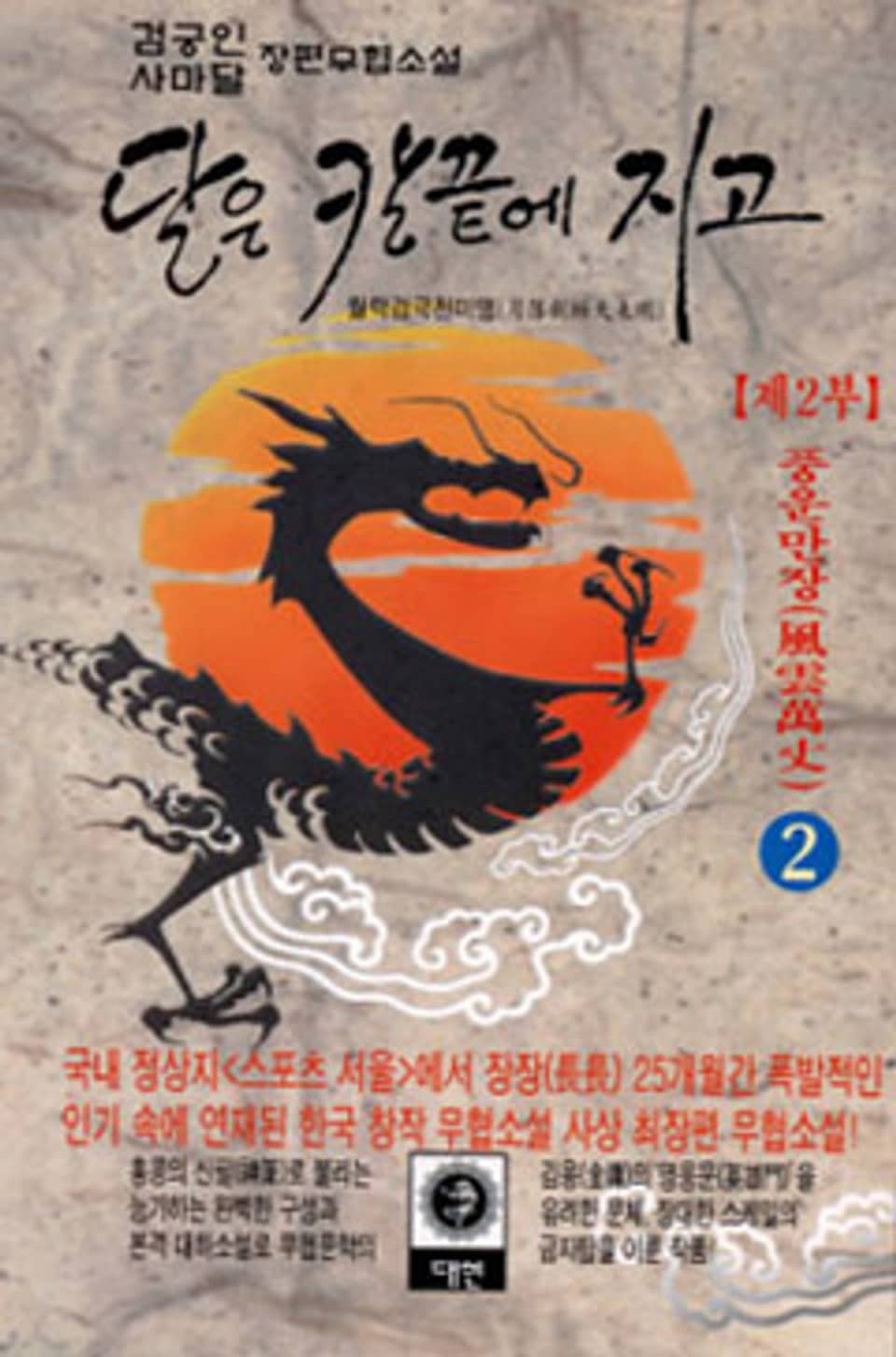 달은 칼끝에 지고 제2부 2