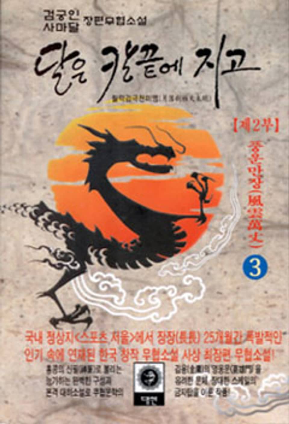 달은 칼끝에 지고 제2부 3 (완결)