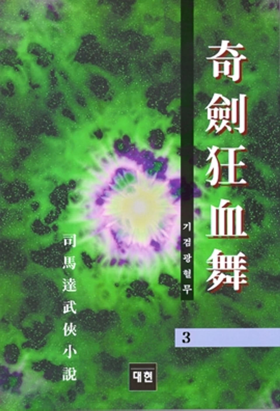 기검광혈무 3 (완결)