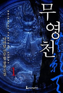 무영천