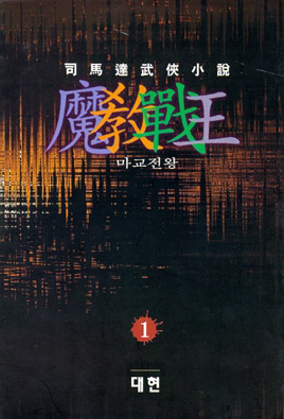마교전왕 1