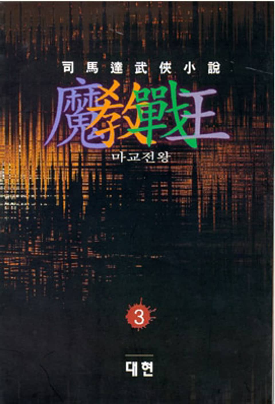 마교전왕 3 (완결)