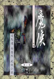 마협