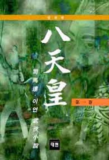 팔천황