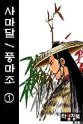 풍마조 표지 이미지