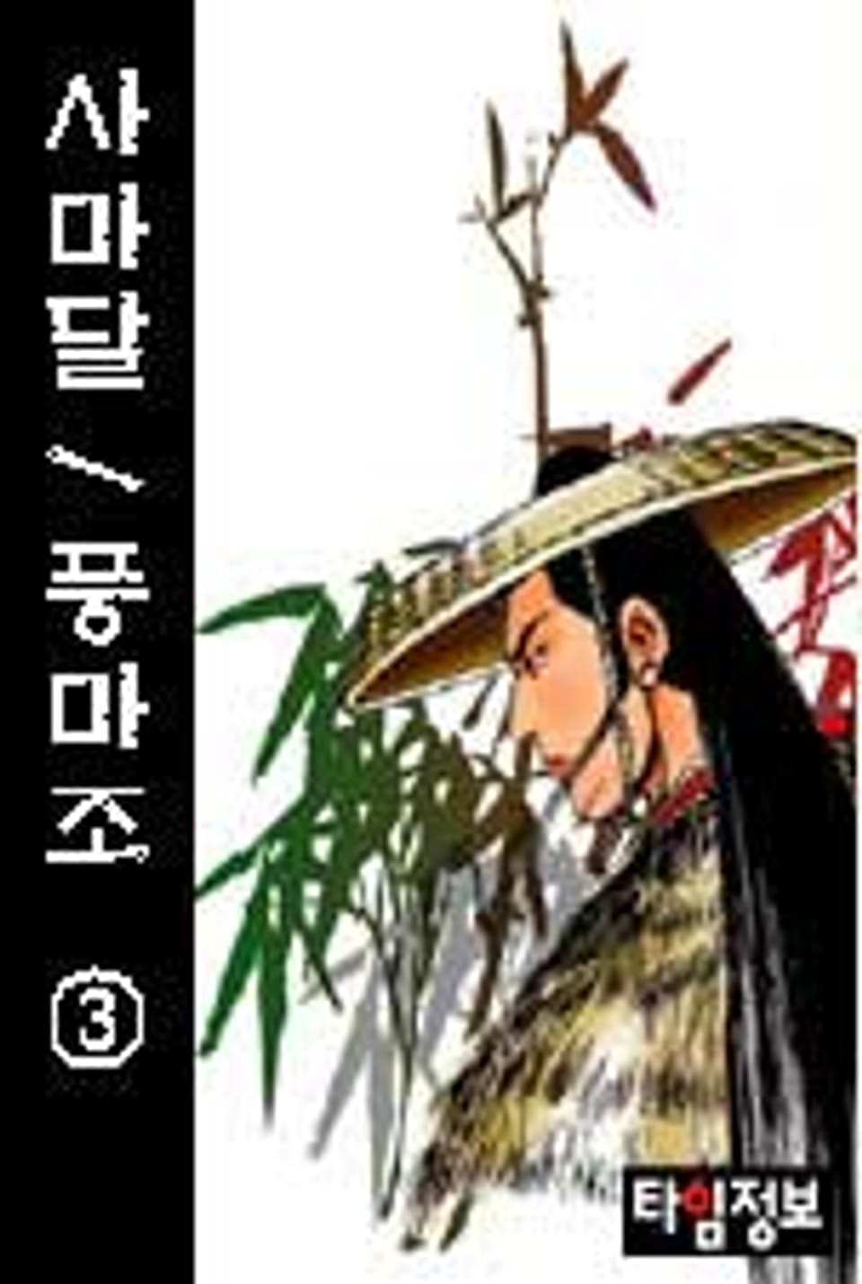 풍마조 3 (완결)