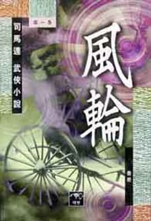 풍륜(風輪)
