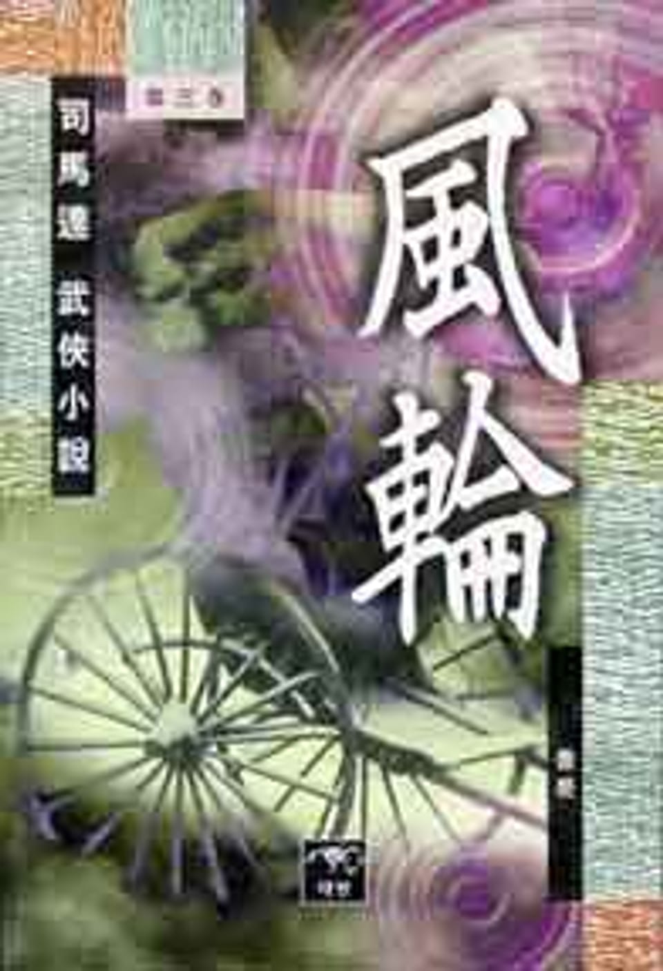 풍륜(風輪) 3 (완결)