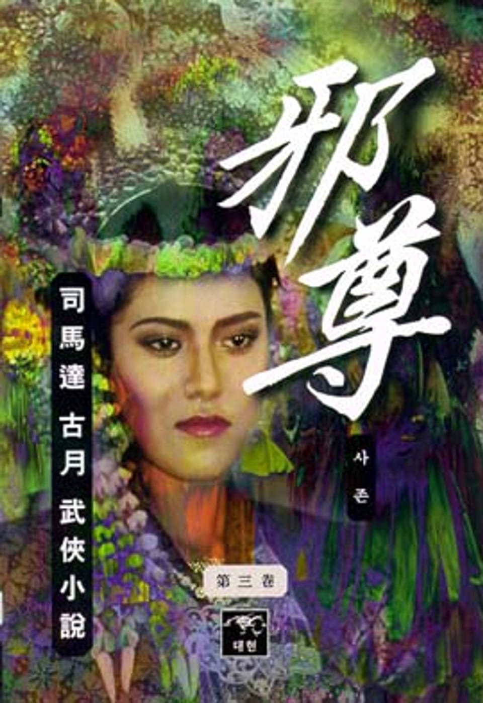 사존(邪尊) 3 (완결)