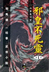 사황불사령 표지 이미지