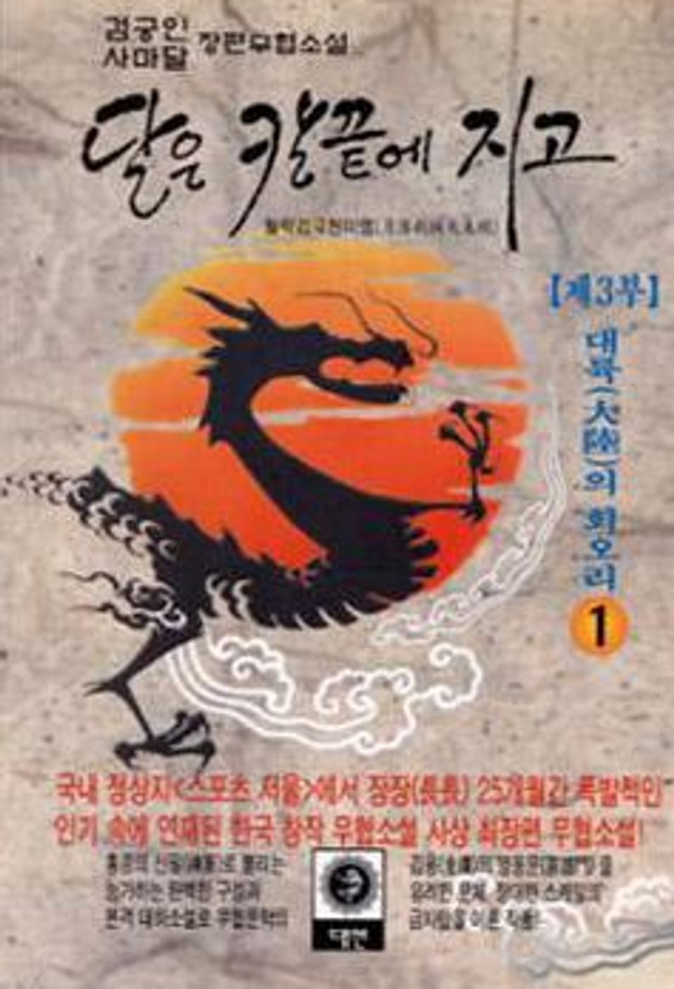 달은 칼끝에 지고 제3부 1