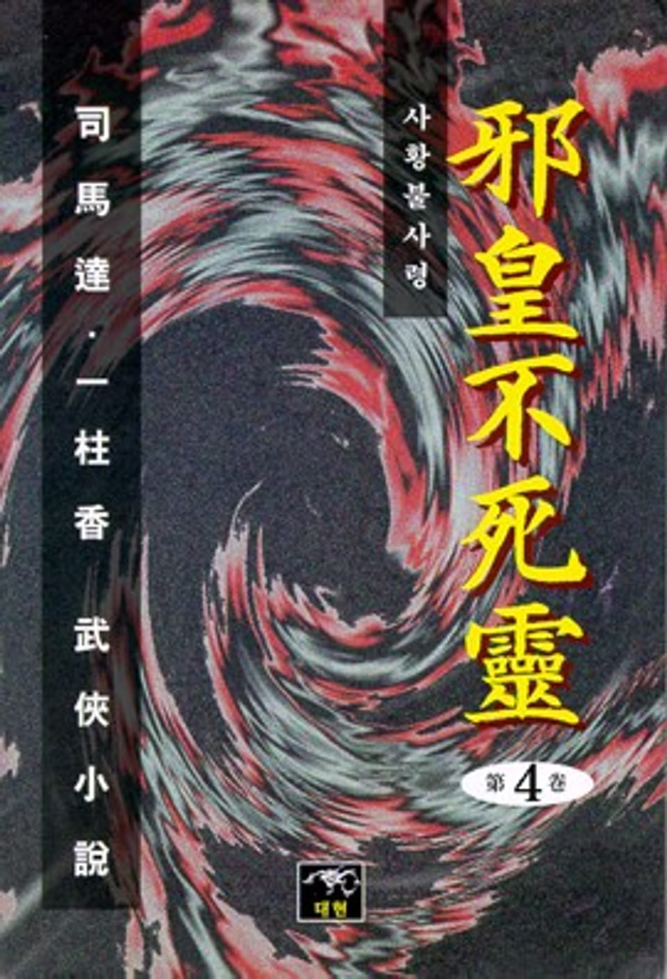 사황불사령 4 (완결)