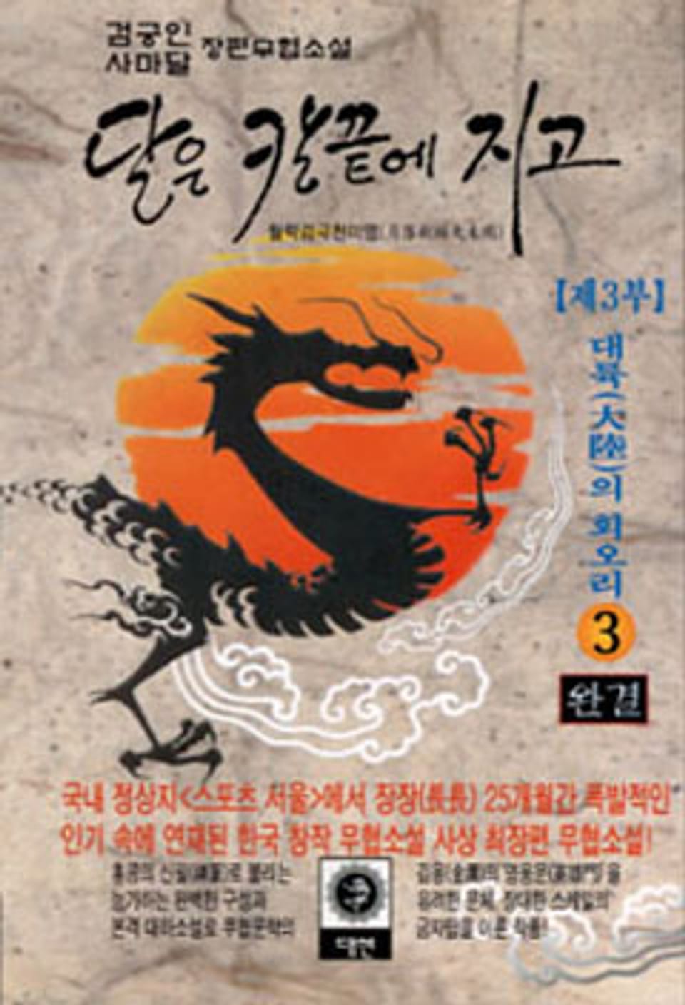 달은 칼끝에 지고 제3부 3 (완결)