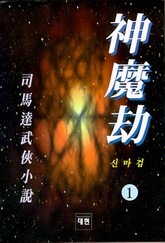 신마겁 표지 이미지