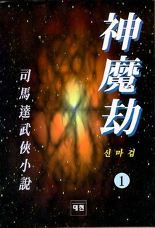 신마겁
