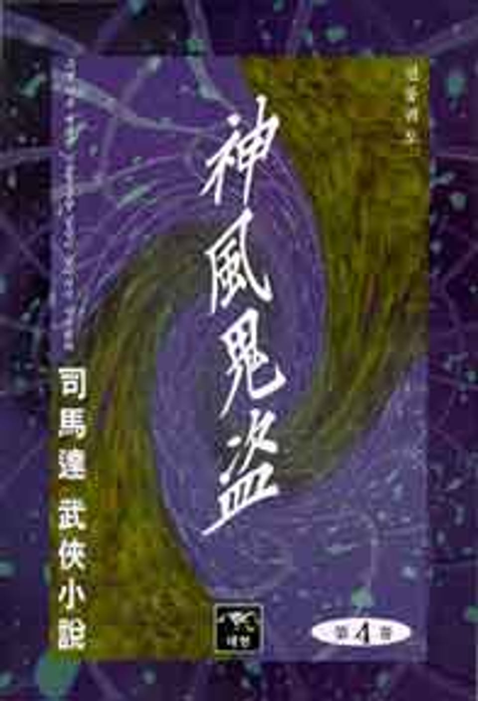 신풍귀도 4 (완결)