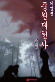 중원대천사