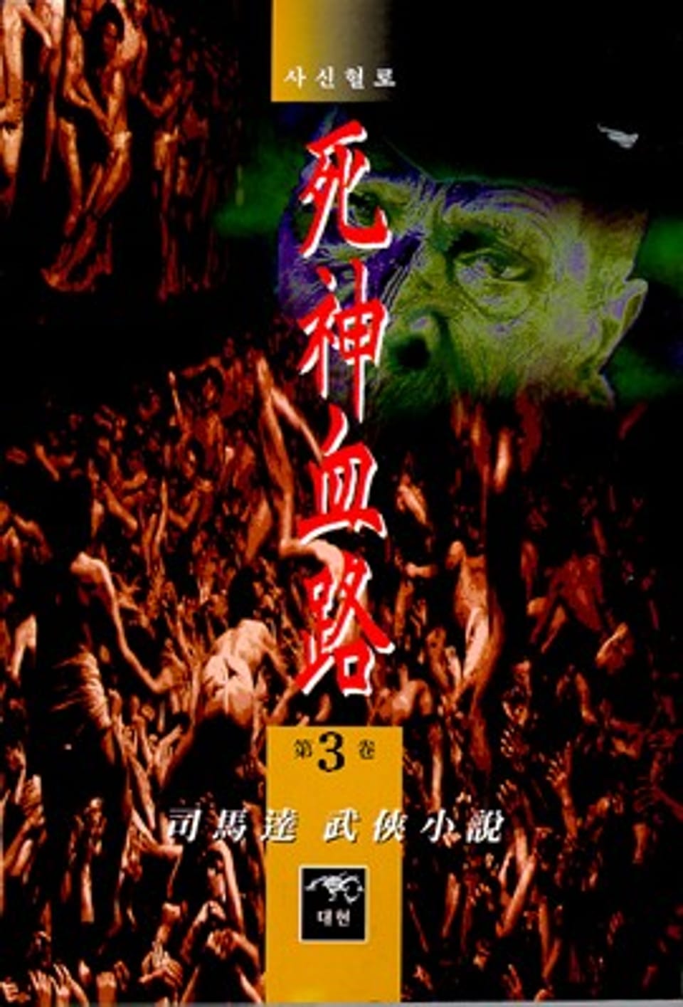 사신혈로 3 (완결)