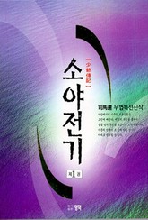 소야전기 표지 이미지