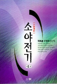 소야전기