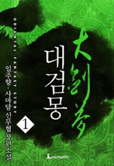대검몽 표지 이미지