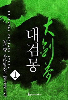 대검몽