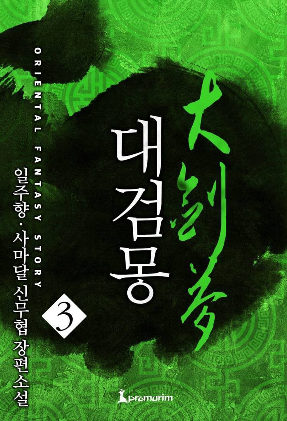 대검몽 3 (완결)