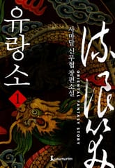 유랑소 표지 이미지