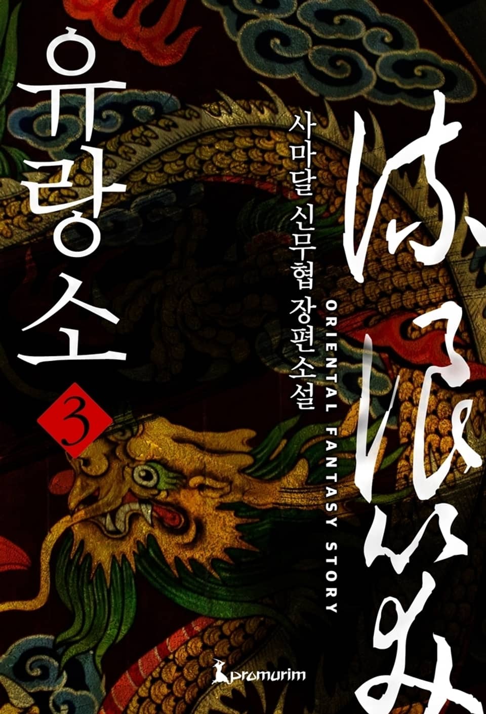 유랑소 3 (완결)