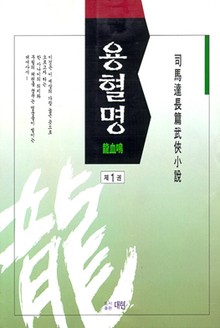 용혈명
