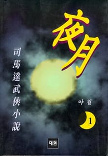 야월