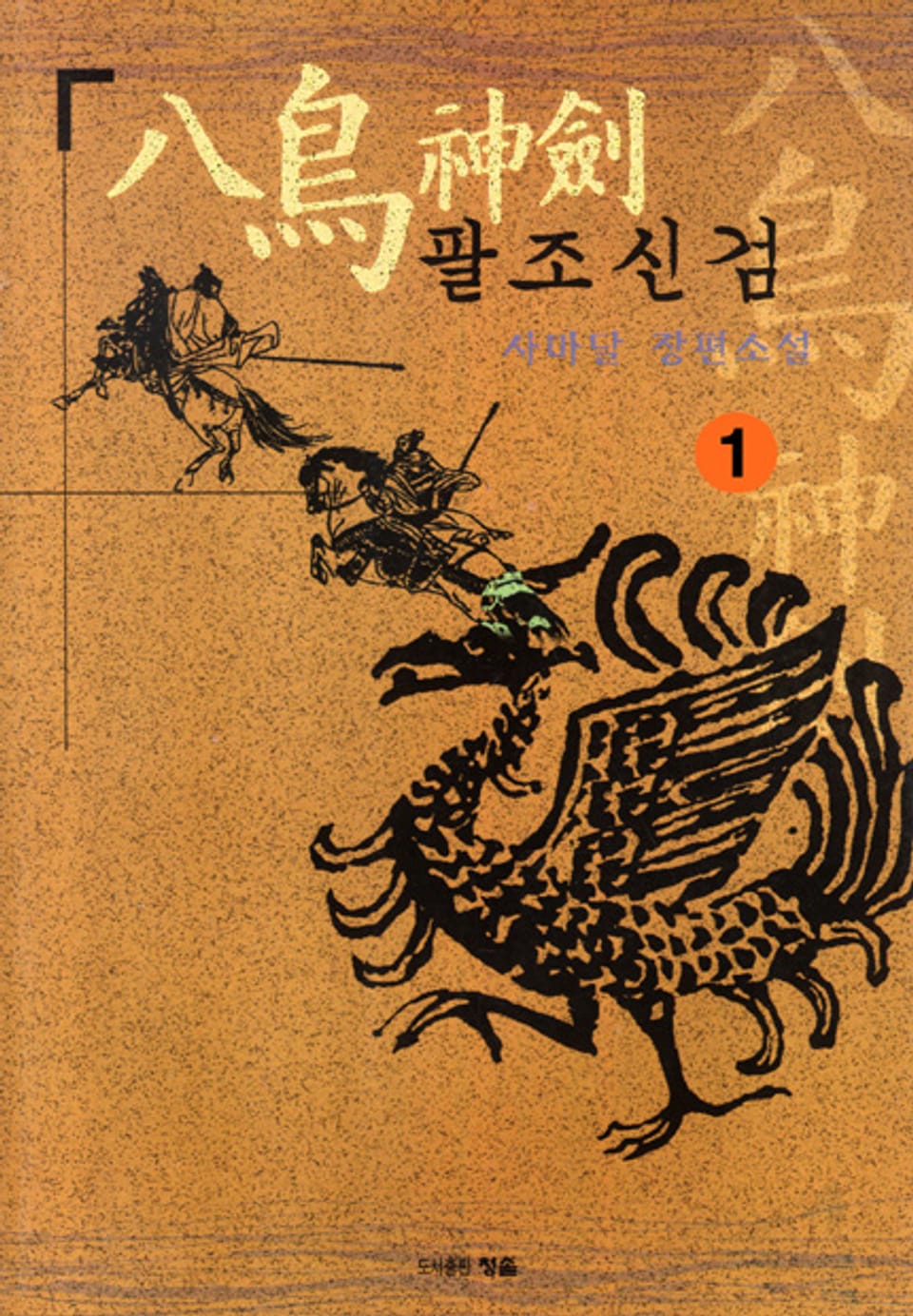 팔조신검 1