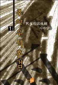 추야우색혼검