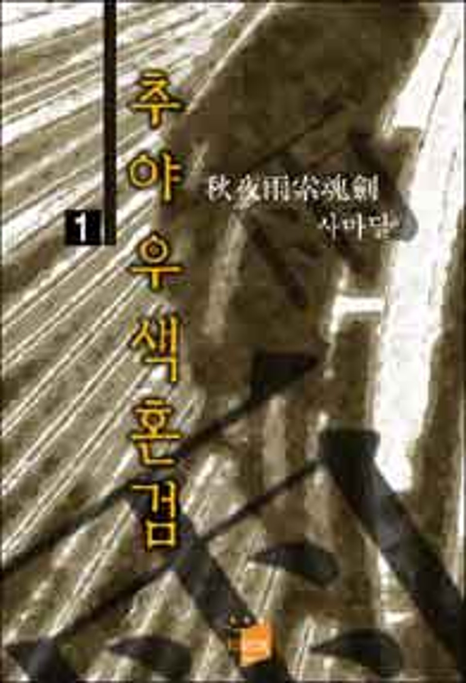 추야우색혼검 1