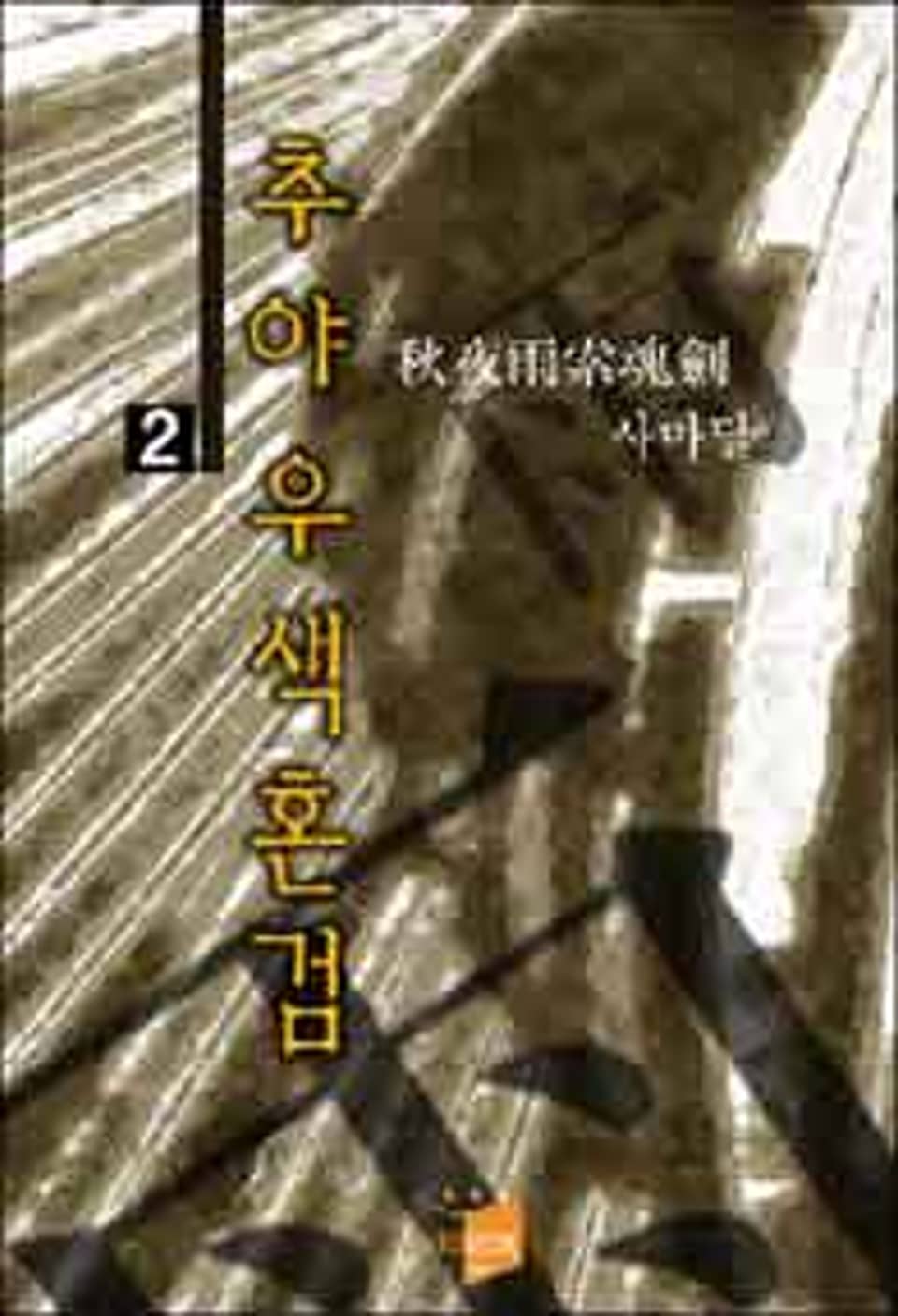 추야우색혼검 2