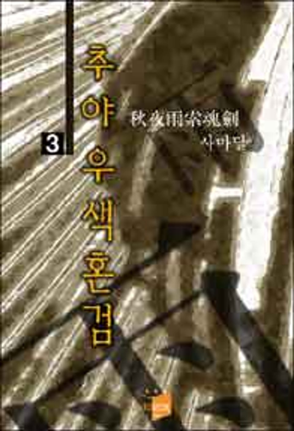 추야우색혼검 3 (완결)