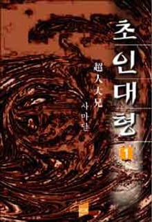 초인대형