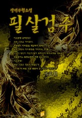 필살검주 표지 이미지