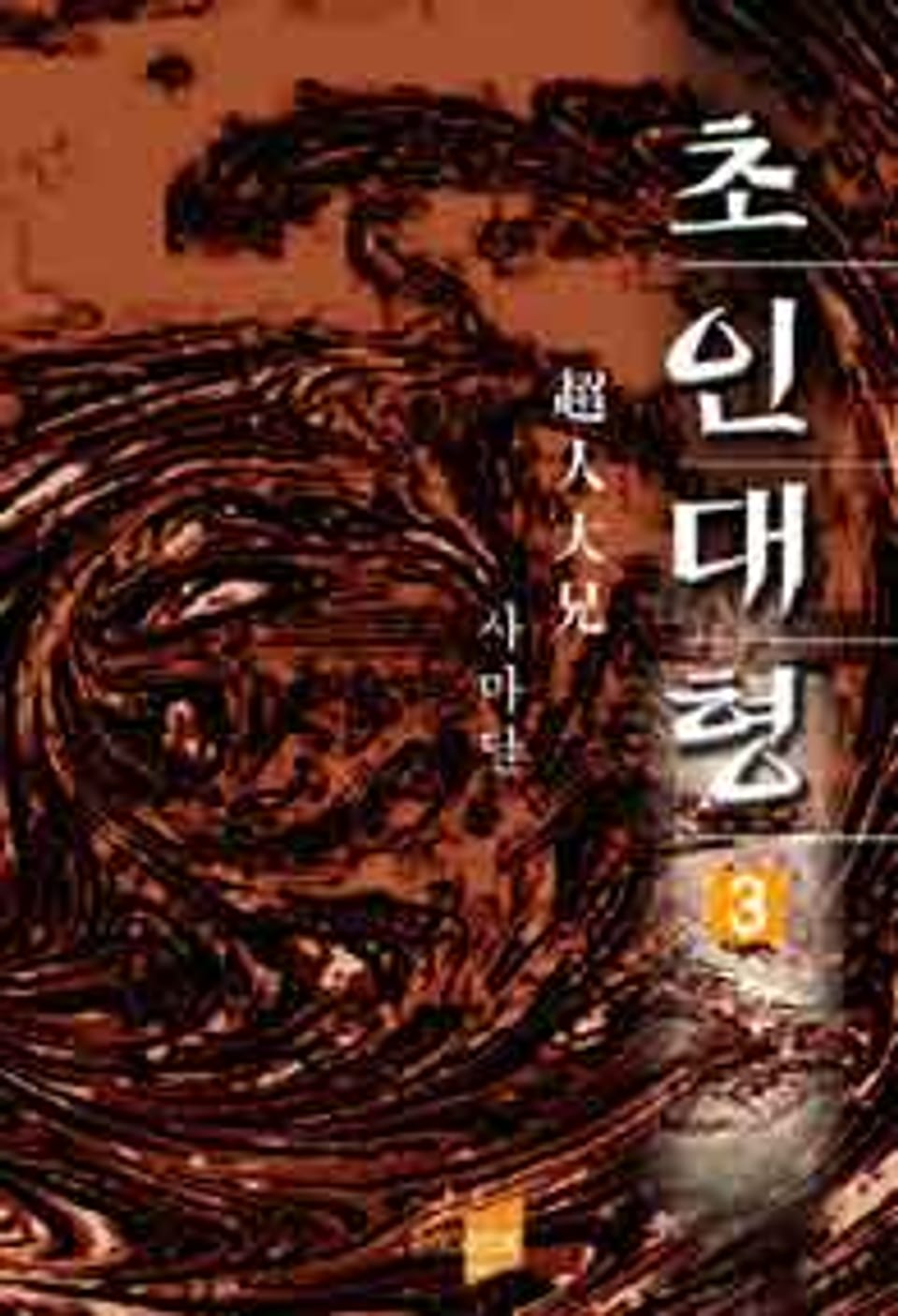 초인대형 3 (완결)