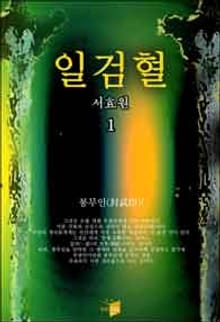 일검혈