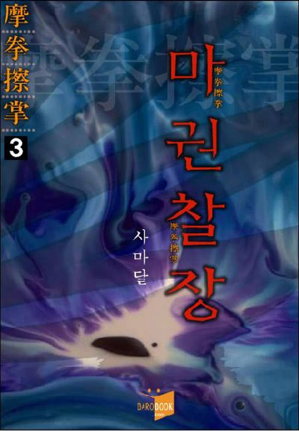 마권찰장 3 (완결)