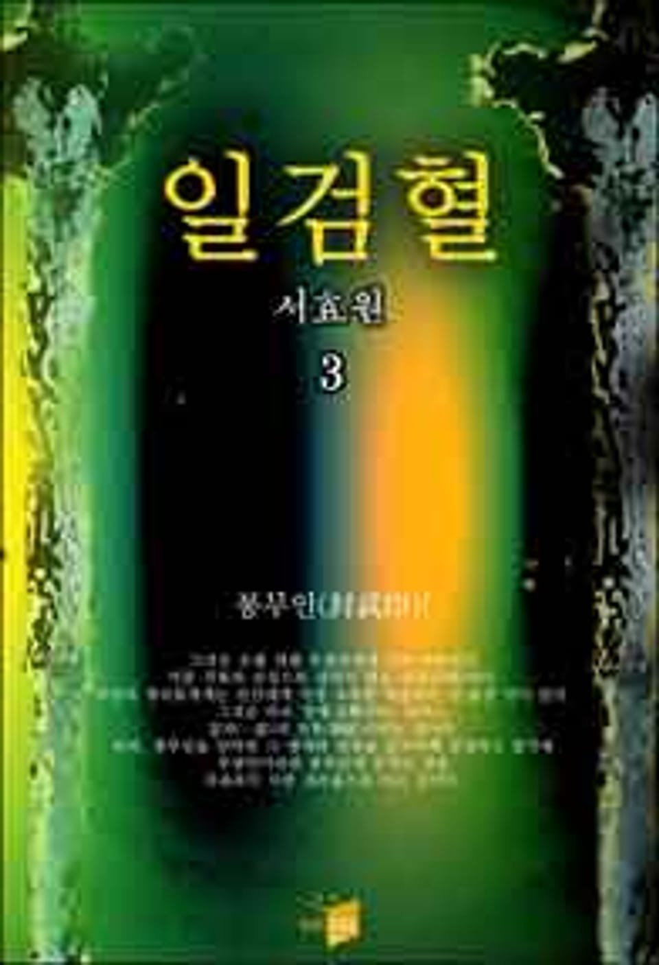 일검혈 3 (완결)